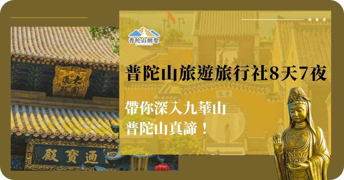 普陀山朝聖8天7夜行程宣傳圖
