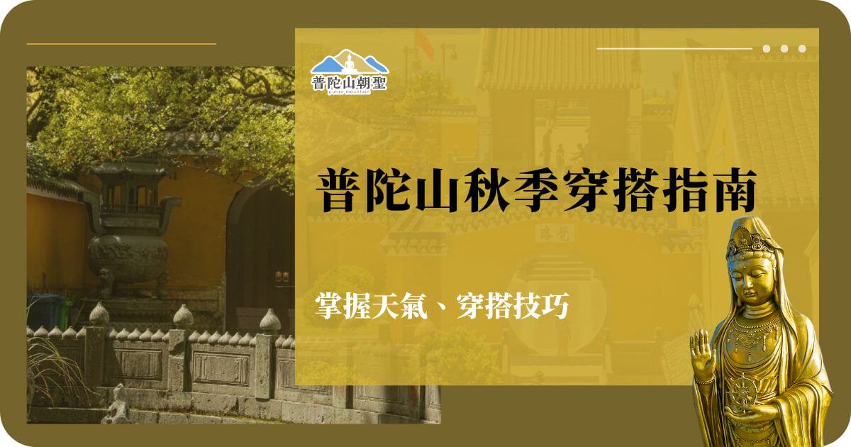 普陀山秋季穿搭指南