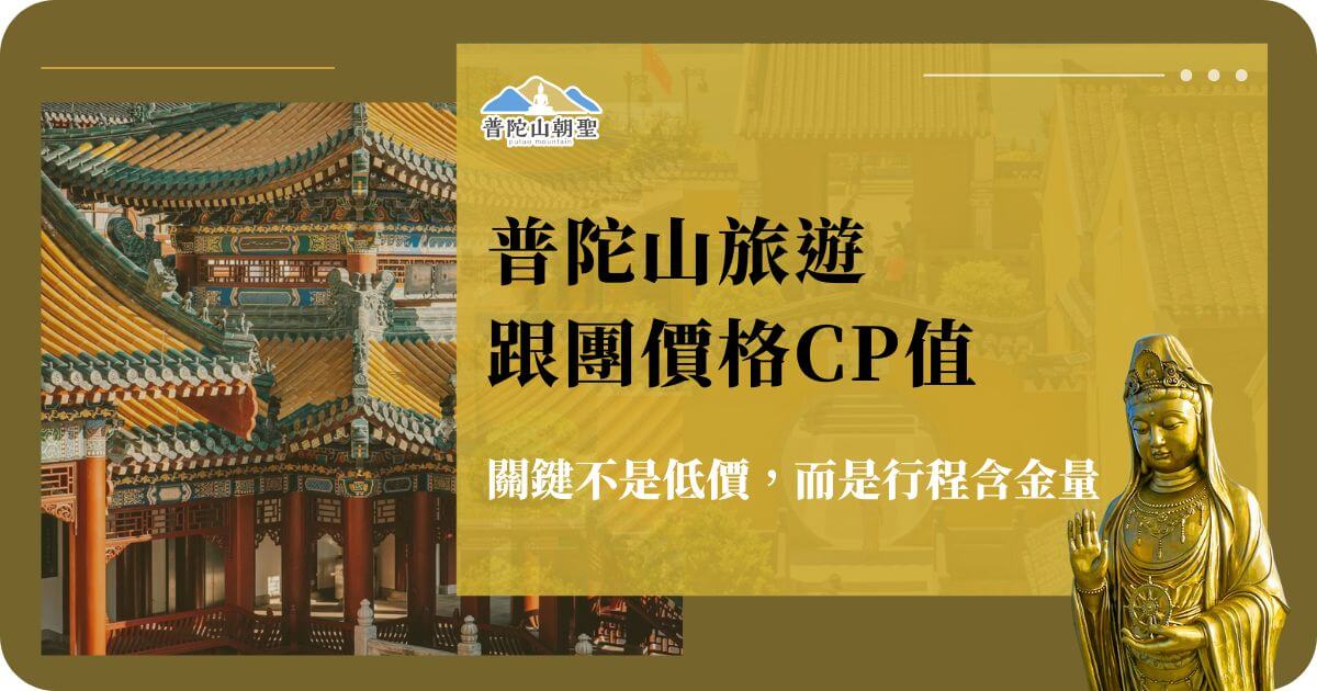 普陀山旅遊跟團價格CP值