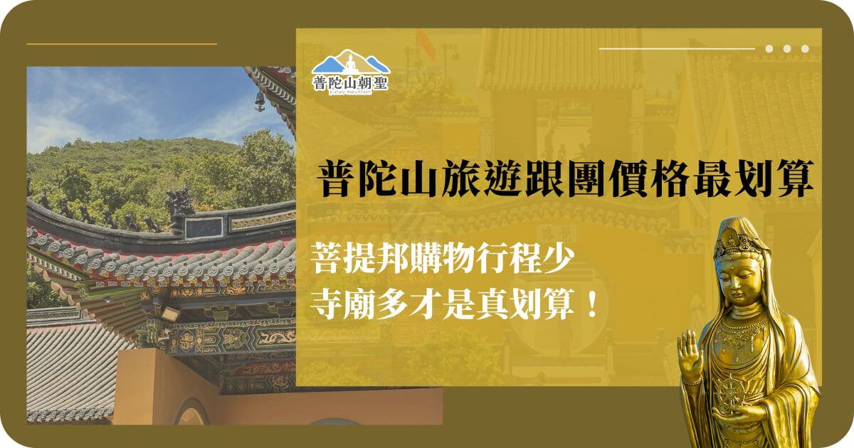 普陀山旅遊跟團價格宣傳圖，背景為寺廟屋簷與觀音像