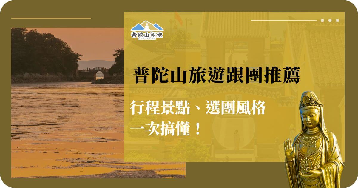 普陀山旅遊景點夕陽美景與觀音金像，附有行程景點與選團風格推薦文字