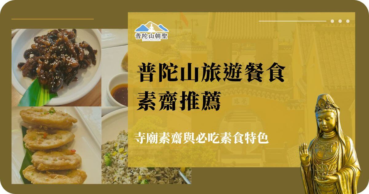普陀山旅遊素齋推薦