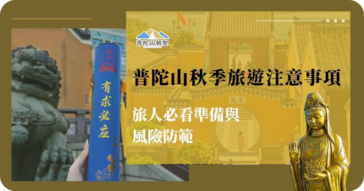 普陀山秋季旅遊注意事項