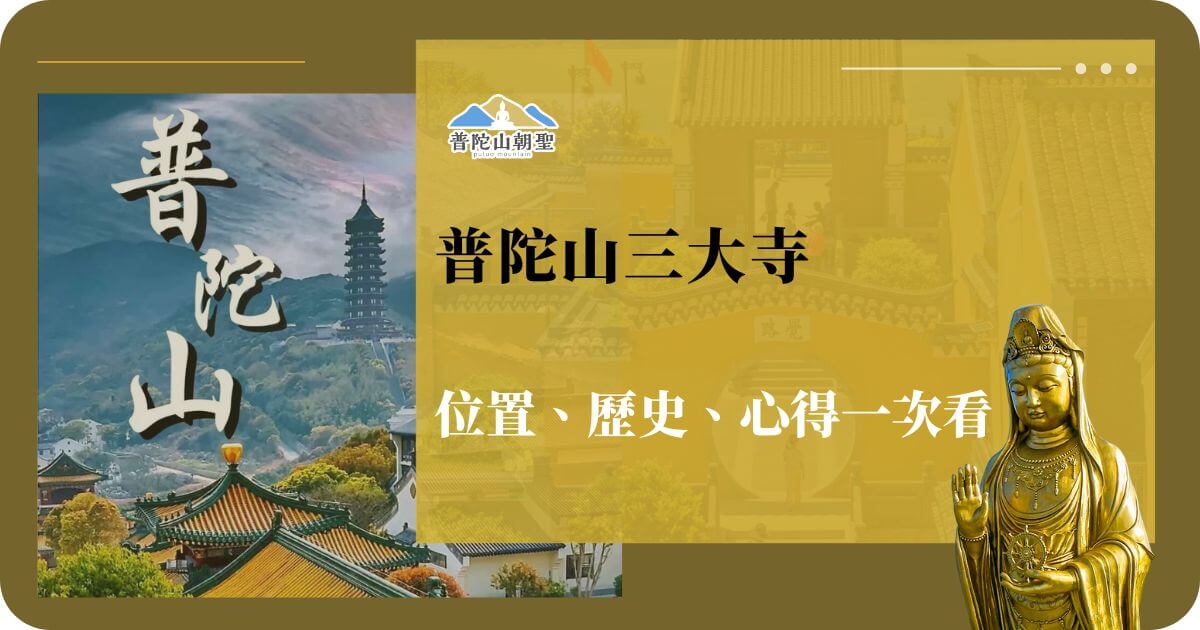 普陀山寺廟群與觀音聖像，展示朝聖文化與宗教氛圍