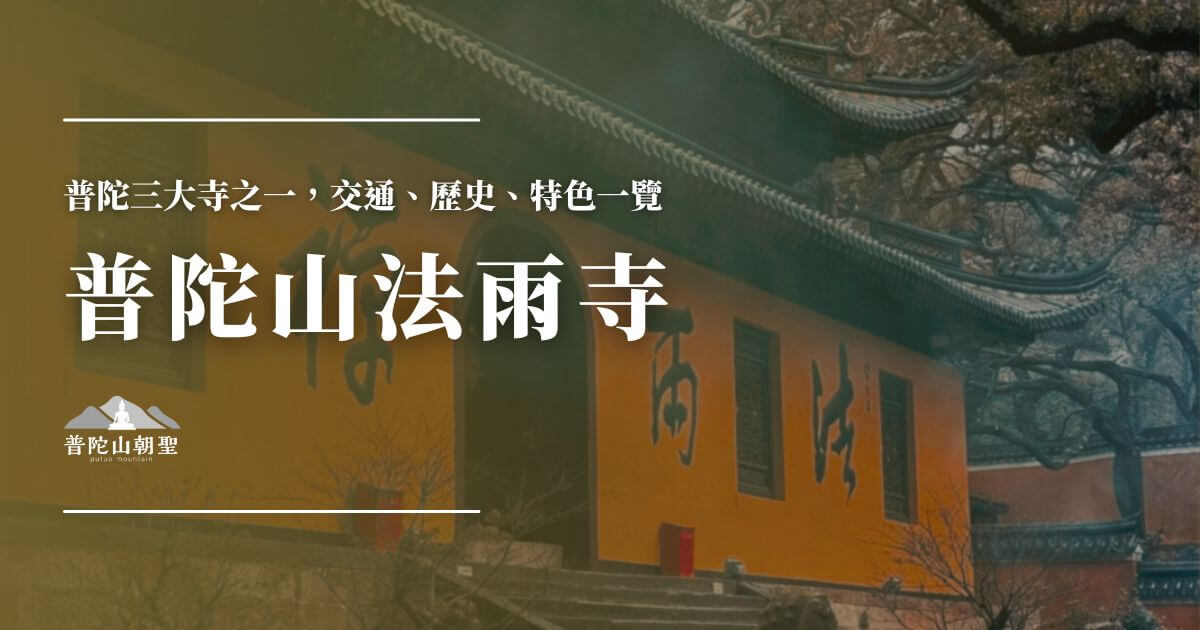 普陀山法雨寺全覽