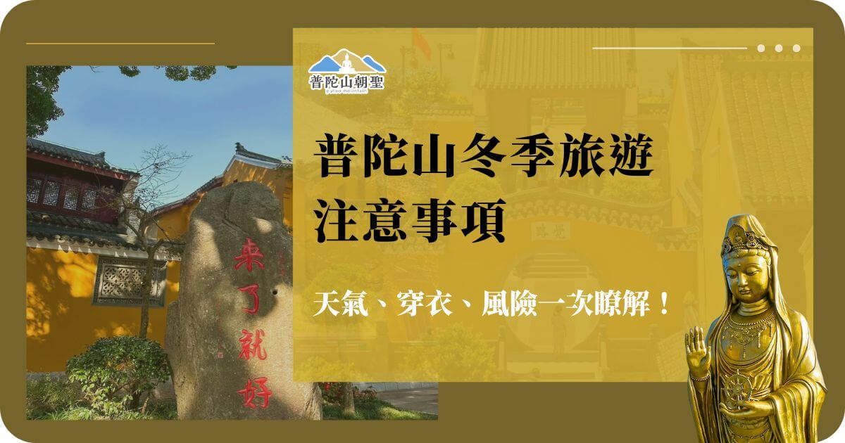 普陀山冬季旅遊注意事項