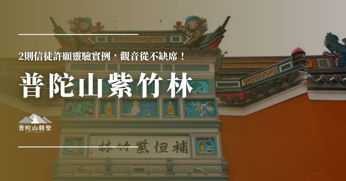 普陀山紫竹林觀音聖境