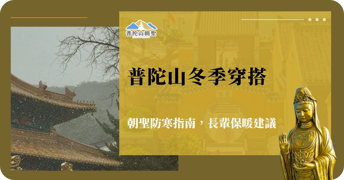 普陀山冬季穿搭指南