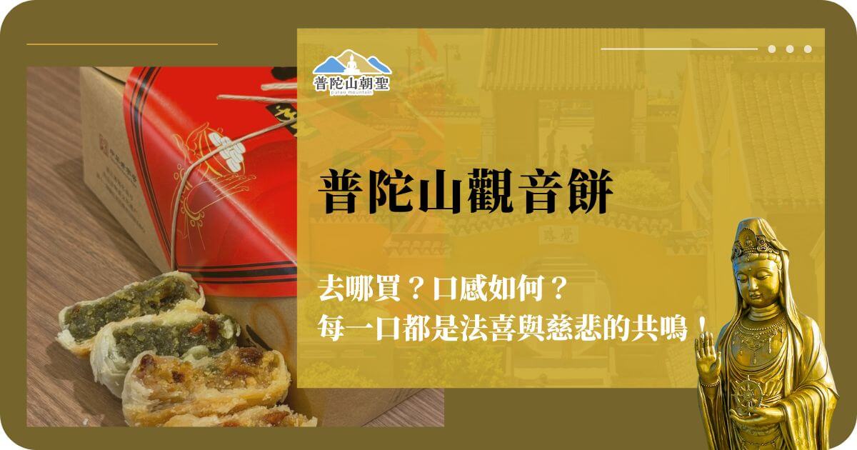 普陀山觀音餅