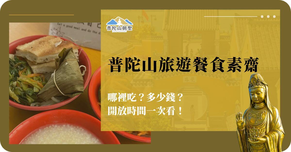 普陀山旅遊素齋餐食