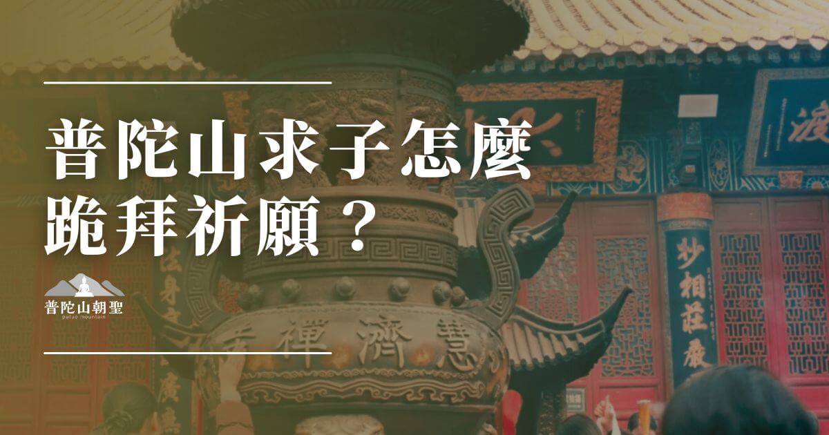普陀山求子祈願封面圖