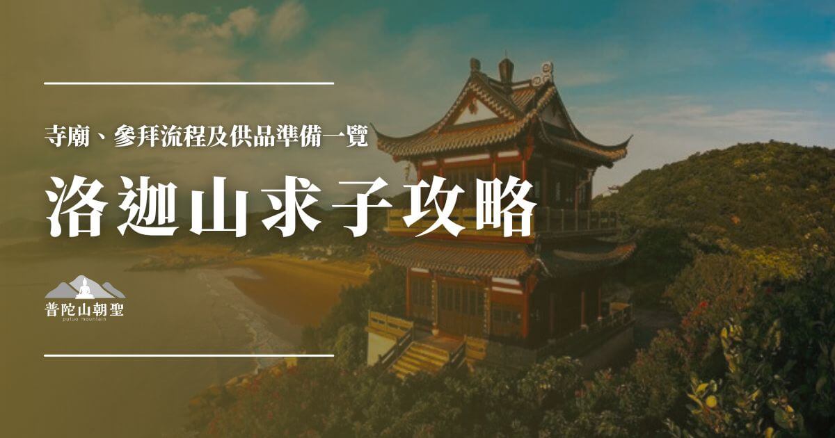 洛迦山求子攻略