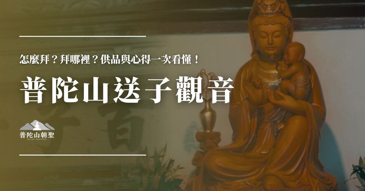 普陀山送子觀音