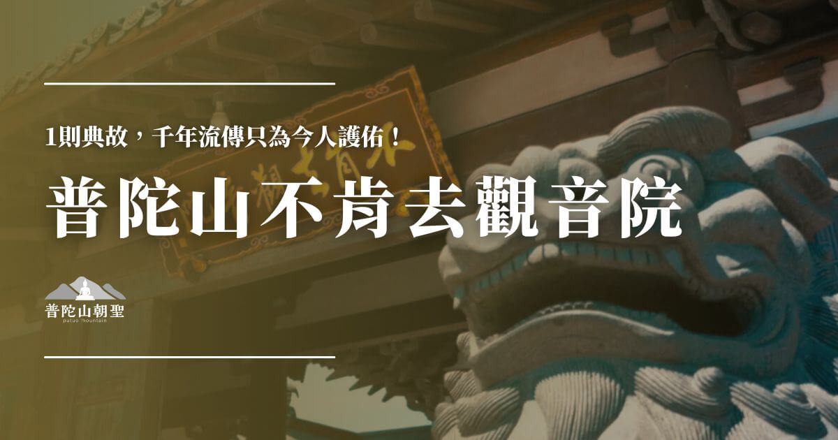 普陀山不肯去觀音院