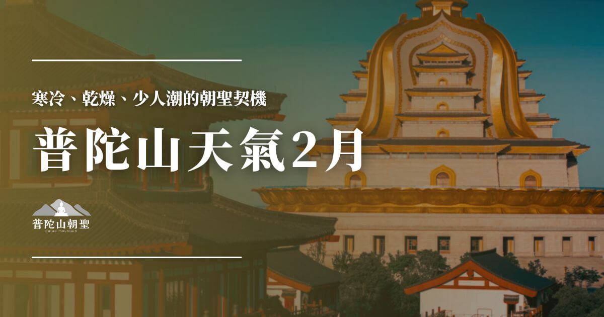 普陀山天氣二月