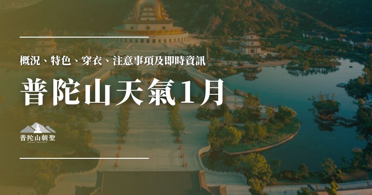 普陀山1月天氣資訊