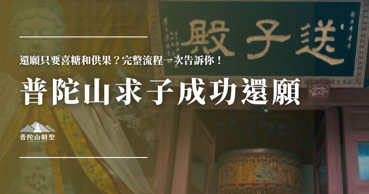 普陀山求子成功還願流程介紹