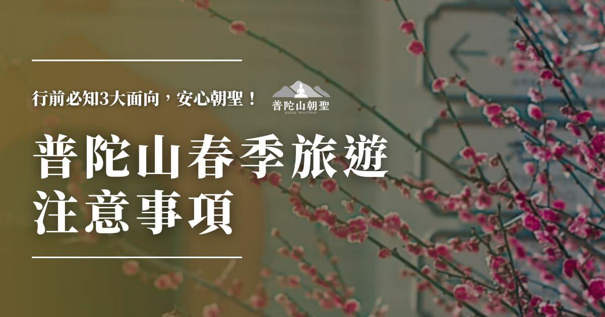 普陀山春季旅遊注意事項導覽圖