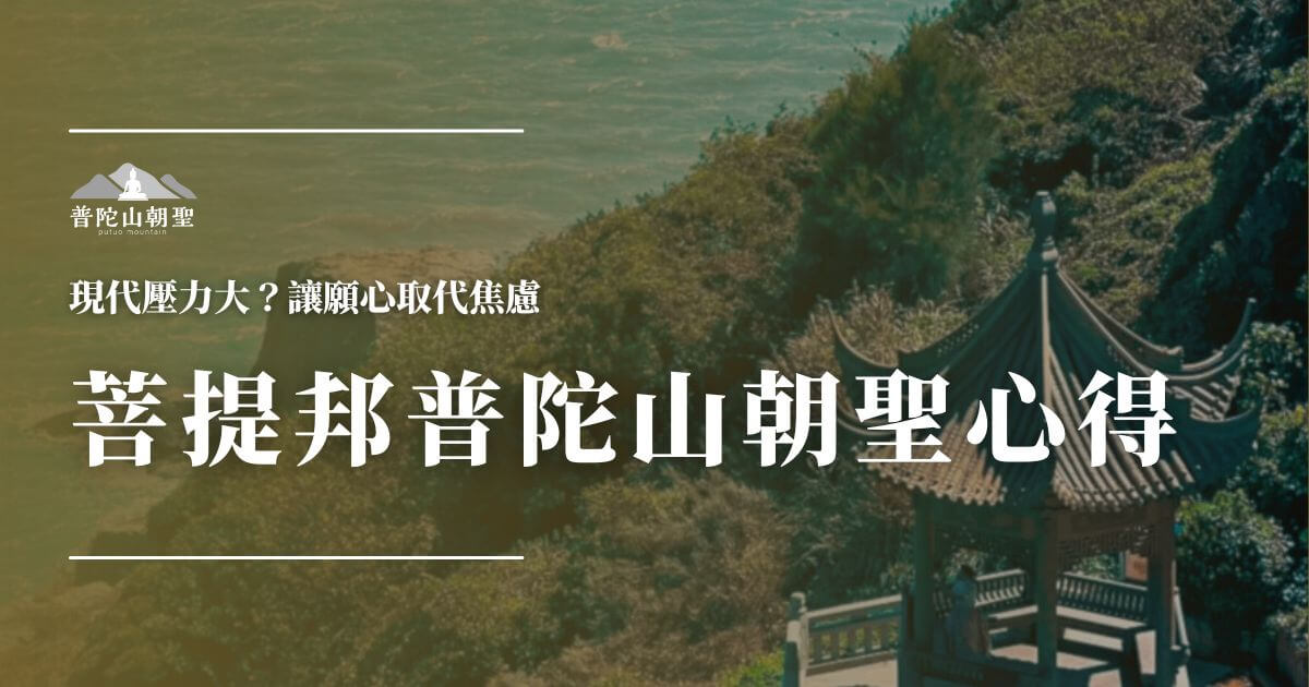普陀山朝聖心得圖卡