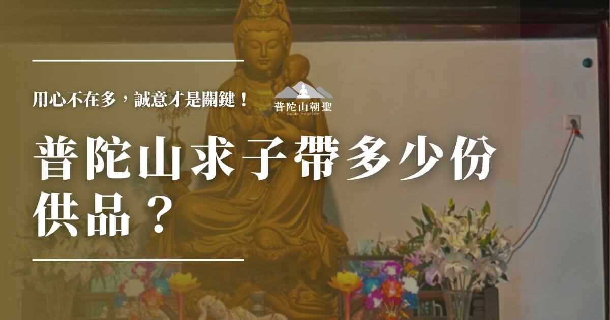 普陀山求子供品封面圖