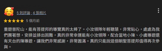普陀山朝聖旅客五星好評截圖