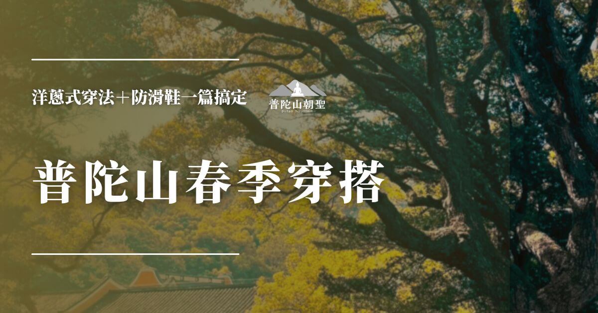 普陀山春季穿搭指南封面圖