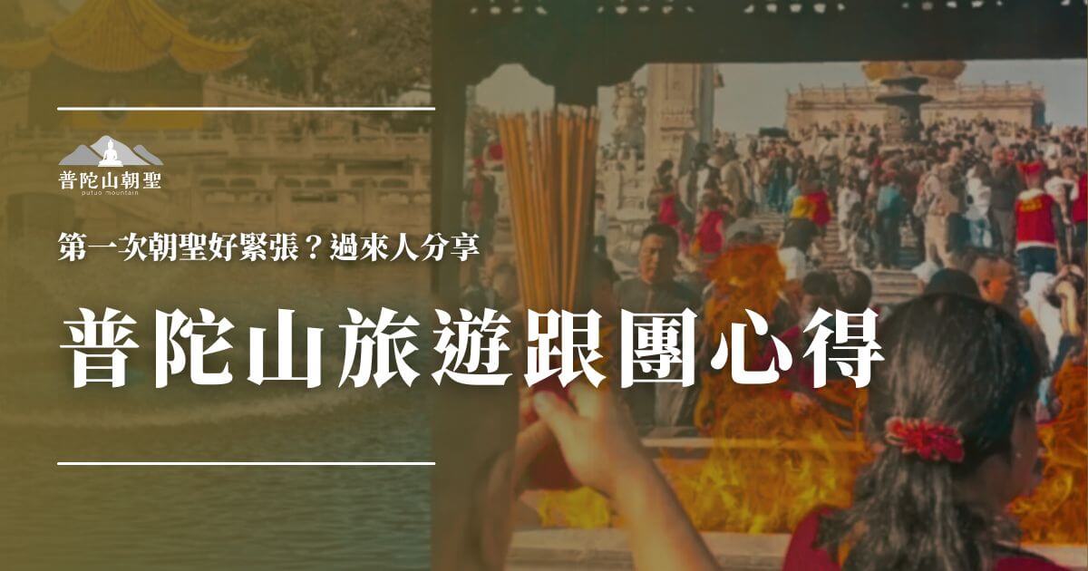 普陀山旅遊跟團心得