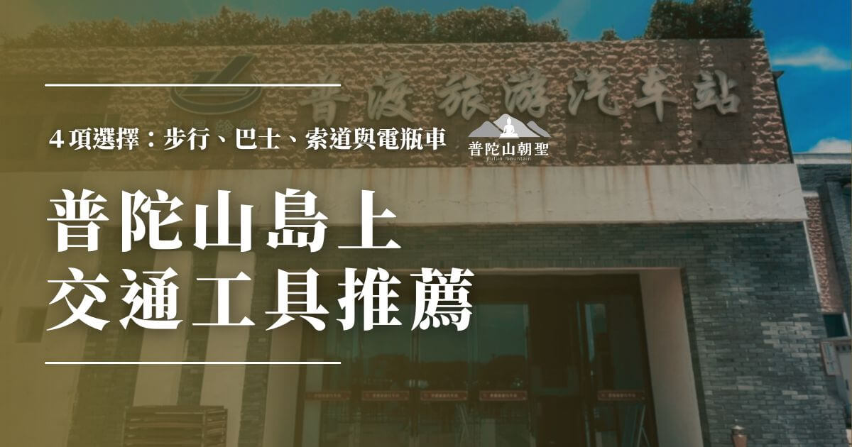 普陀山交通工具推薦封面圖