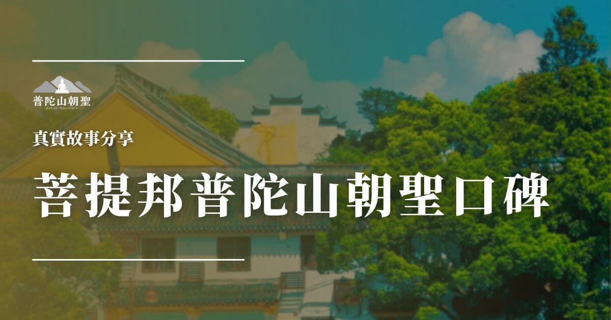 菩提邦普陀山朝聖心得口碑