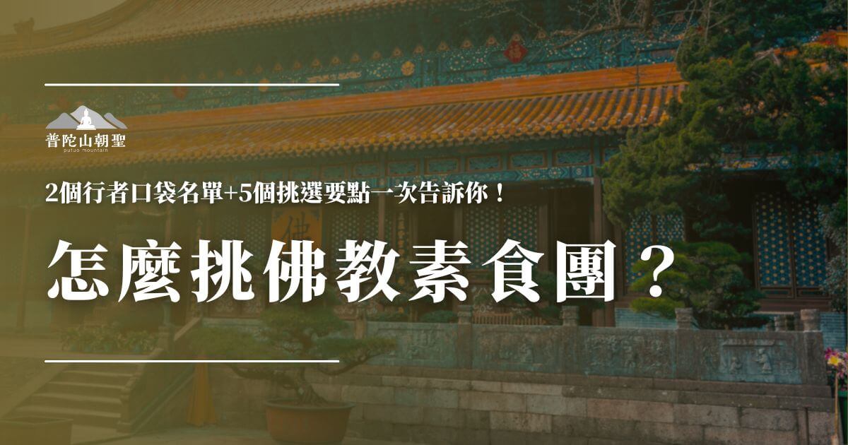 如何挑選佛教素食團行程重點