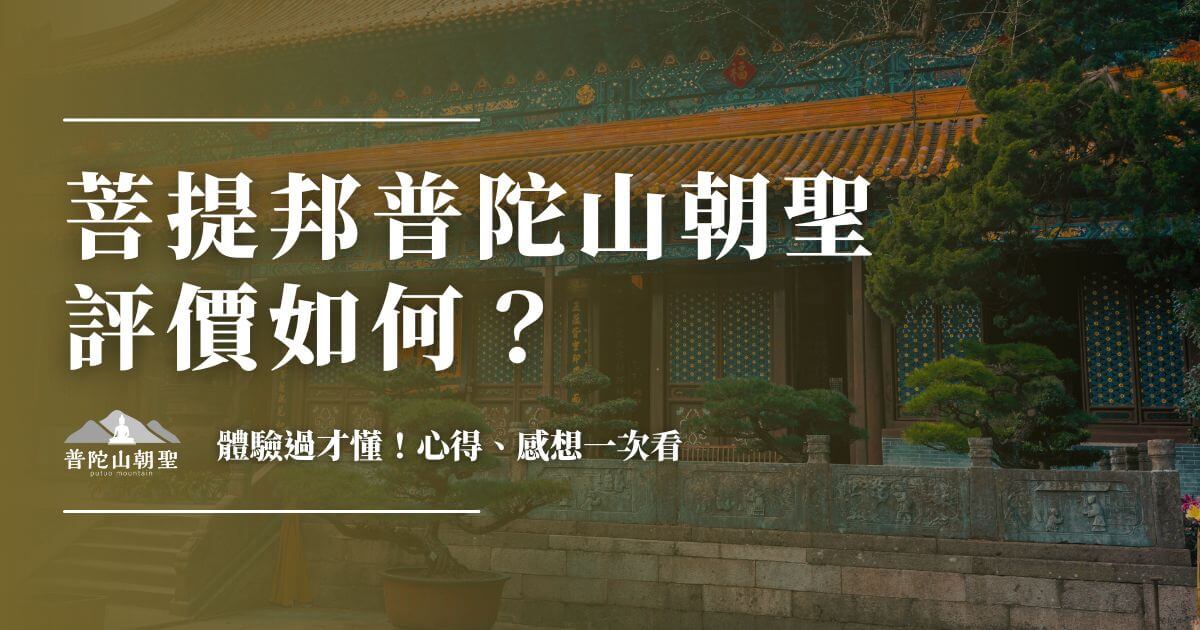 菩提邦普陀山朝聖真實評價與實際體驗