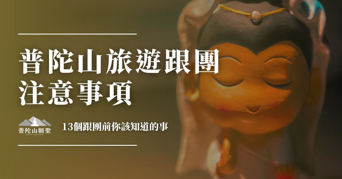 普陀山旅遊跟團注意事項