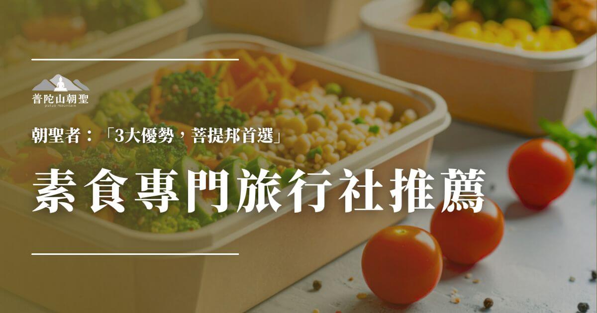 素食專門旅行社推薦主視覺