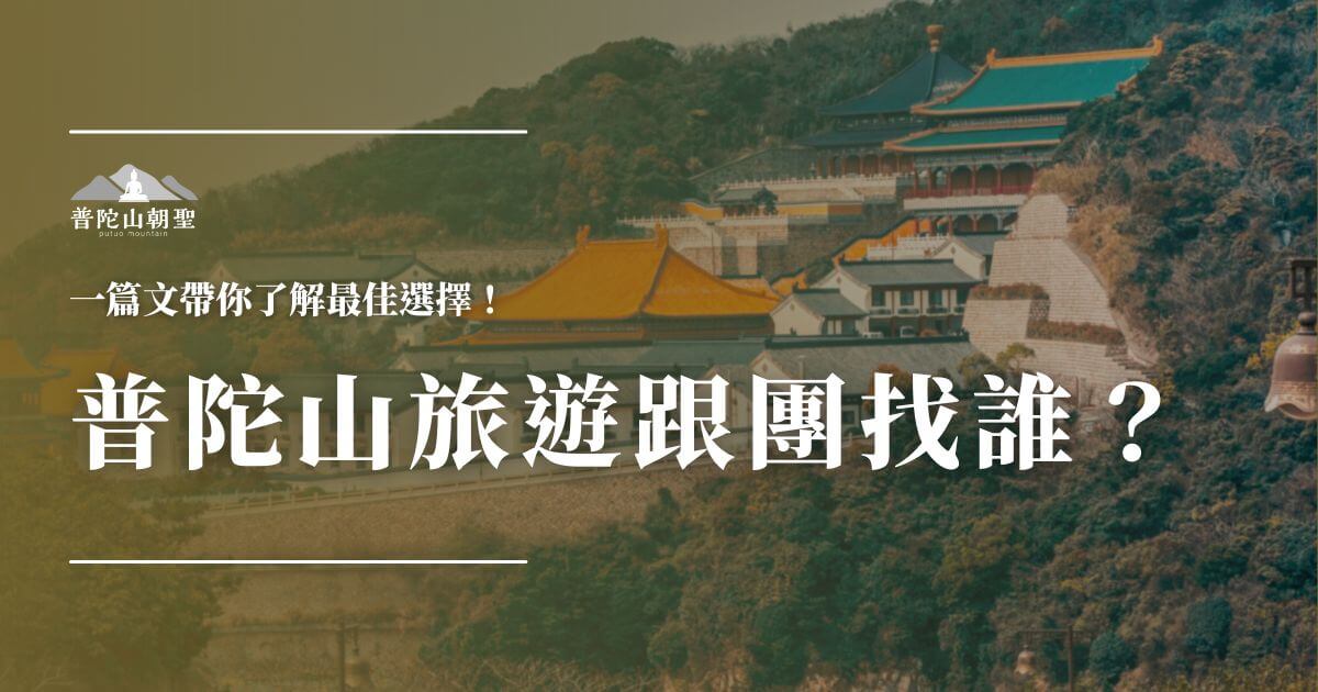 普陀山旅遊跟團找誰完整指南