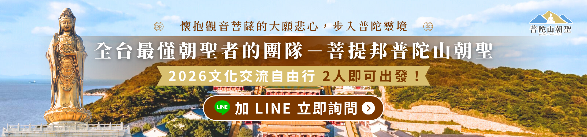 普陀山朝聖行程宣傳封面