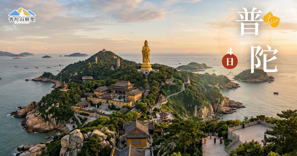 普陀山4日禪意朝聖之旅_NEW