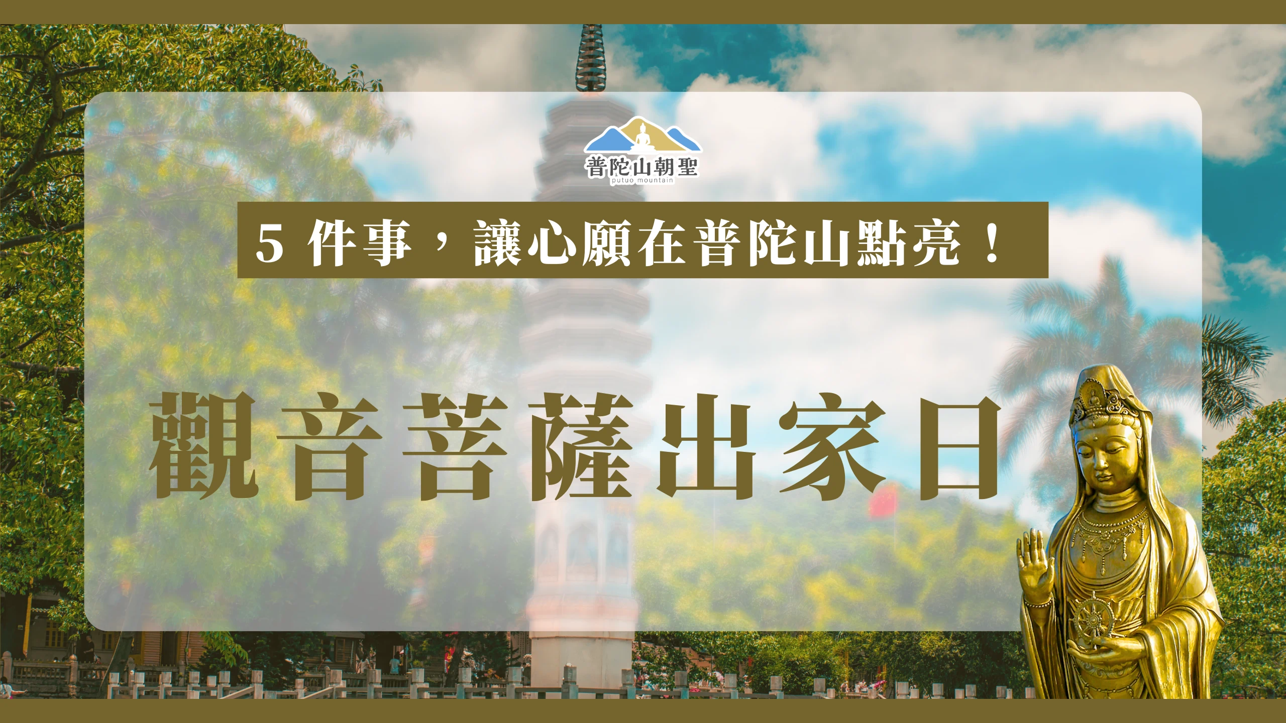 農曆九月十九（國曆 2026 年 10 月 28 日），是佛教界最具意義的日子之一—觀音菩薩出家日。這一天，不僅象徵著慈悲願力的覺醒，更被無數信徒視為祈願最靈驗、與菩薩感應最深的時刻。相傳妙善公主於此日放下人間榮華、毅然出家修行，最終成就為大慈大悲的觀世音菩薩。這段故事流傳千年，也讓這一天成為無數人心靈寄託的節點。