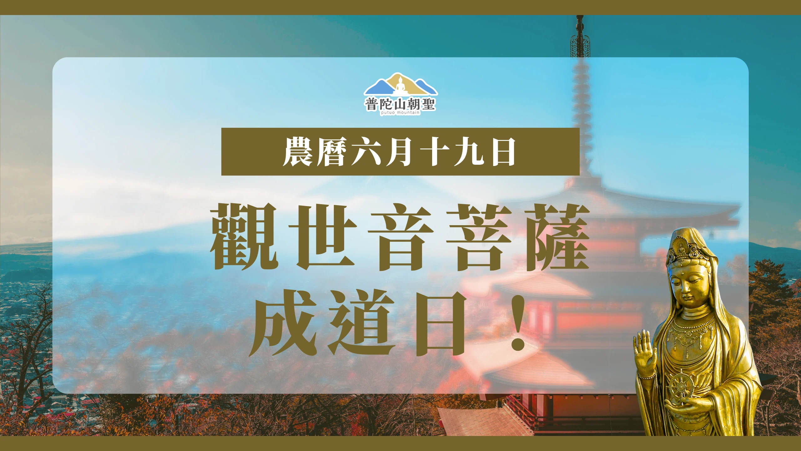 您是否也曾期盼，在最殊勝的觀音成道日，暫別塵世喧囂？在海風與梵音的交織中，與萬人同聲齊誦聖號，讓心靈重歸清淨。2026 年普陀山年度盛會「觀音七」因緣難得，菩提邦普陀山朝聖誠摯邀請您一同走入清淨道場，預約一場與菩薩、與自我的深度對話。