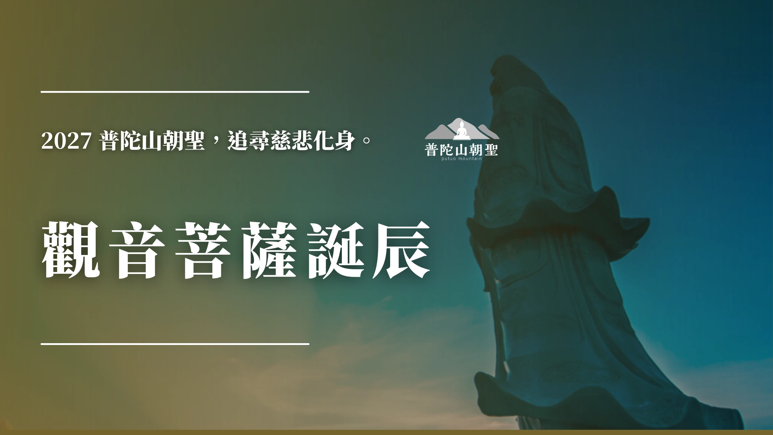 每逢農曆二月十九（國曆 2027 年 3 月 26 日），，是無數信徒心中極具意義的日子——觀音菩薩誕辰。這一天，不只是宗教節慶，更像是一場跨越地域與文化的心靈召喚。從台灣、日本到東南亞，信眾紛紛以誦經、持咒、供燈等方式表達敬仰，而其中最具代表性的朝聖地，莫過於普陀山。