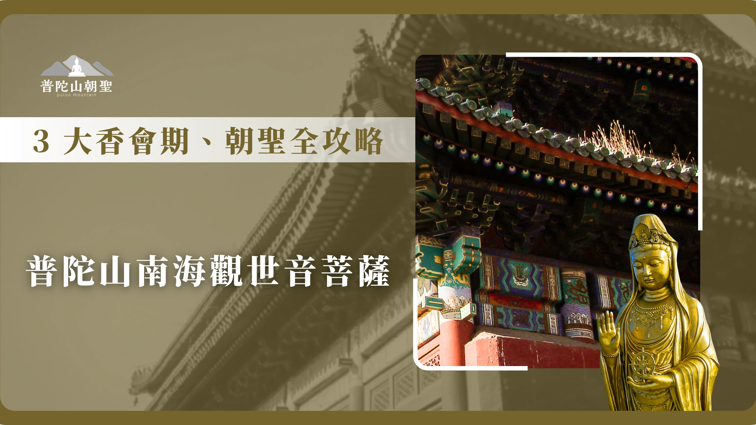 在中國佛教四大名山中，普陀山以「觀音道場」聞名遐邇。提到普陀山，我們腦海中會自然浮現這段傳說：唐代時，日本僧人慧鍔禪師從五台山迎請觀音聖像回日本，行經普陀山海域時，蓮花阻路、風浪大作。禪師體悟到菩薩不忍離去、願守護此地生靈，便在潮音洞旁供奉聖像，這便是著名的「不肯去觀音」。 從此，普陀山成為海內外信眾心中的「海天佛國」。若你也想親自領受南海觀世音菩薩的慈悲，了解「三大香會期」並選對時機出發，也可以讓菩提邦普陀山朝聖來幫你安排。