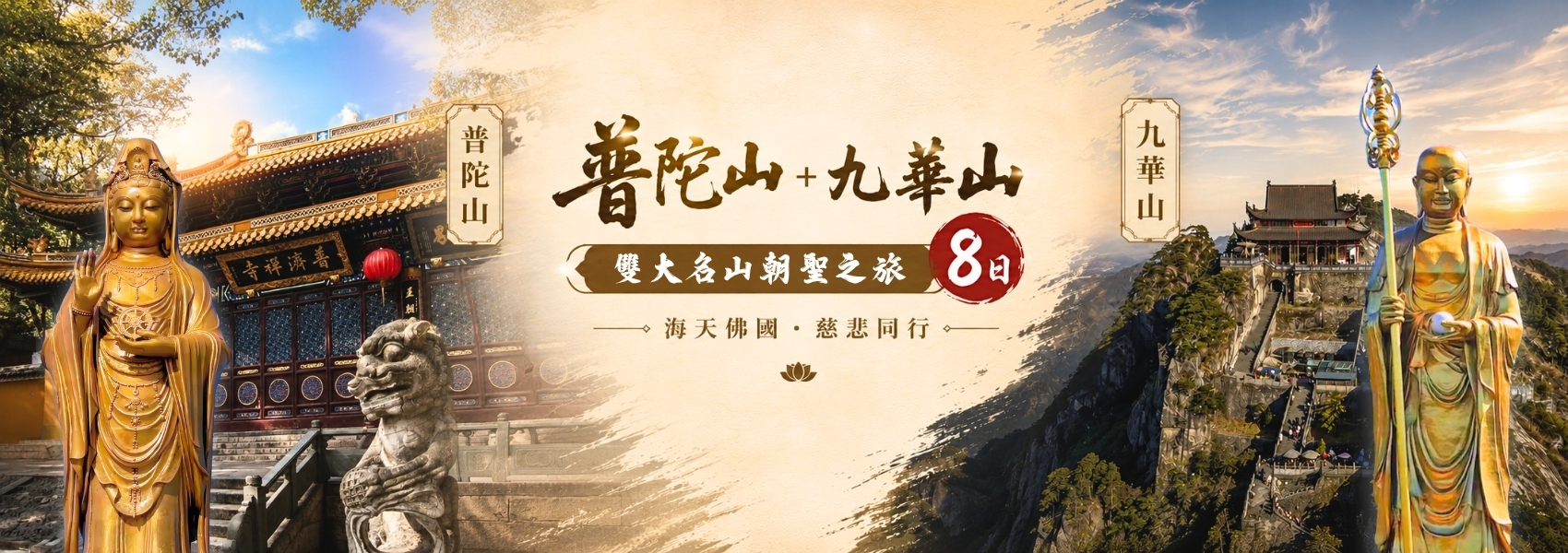 該圖片為一張結合兩大佛教名山的旅遊 Banner 宣傳圖。畫面左側代表「普陀山」，展示了南海觀音像與古樸的「普濟禪寺」大門及石獅子；畫面右側代表「九華山」，展示了佇立於險峻山巔上的宏偉寺院、以及手持錫杖的地藏王菩薩金色立像。中央以水墨筆觸撕裂效果交融，印有金色字體「普陀山 + 九華山 雙大名山朝聖之旅 8日」與「海天佛國．慈悲同行」文案，將兩大聖地的肅穆氣勢完美結合。