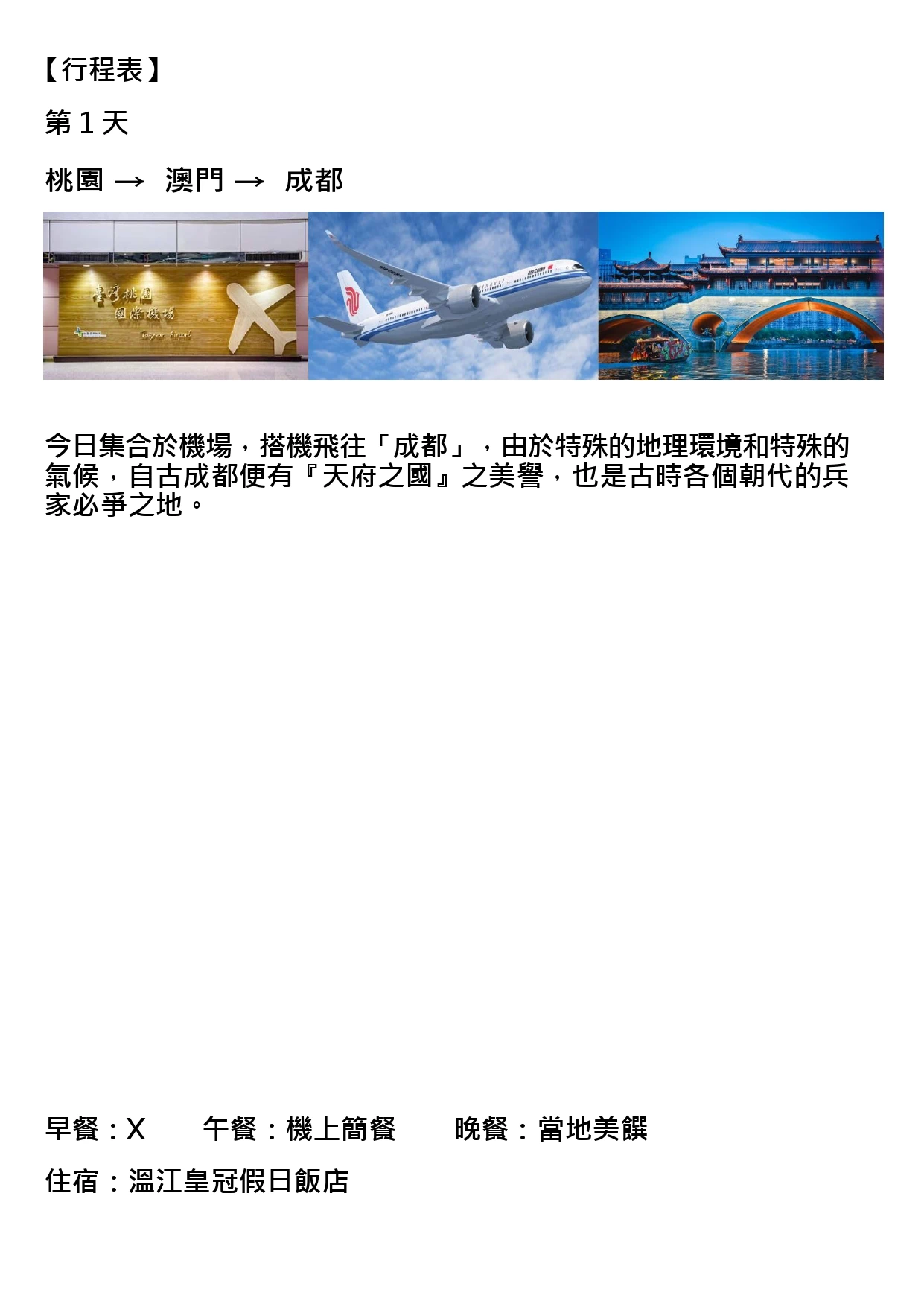 該圖片為行程手冊第一天頁面。三張主圖依序呈現桃園國際機場招牌、翱翔天際的客機，以及成都夜景中燈火通明的仿古拱橋與流水畫舫，展現出從台灣啟程飛往「天府之國」成都的旅程開端。