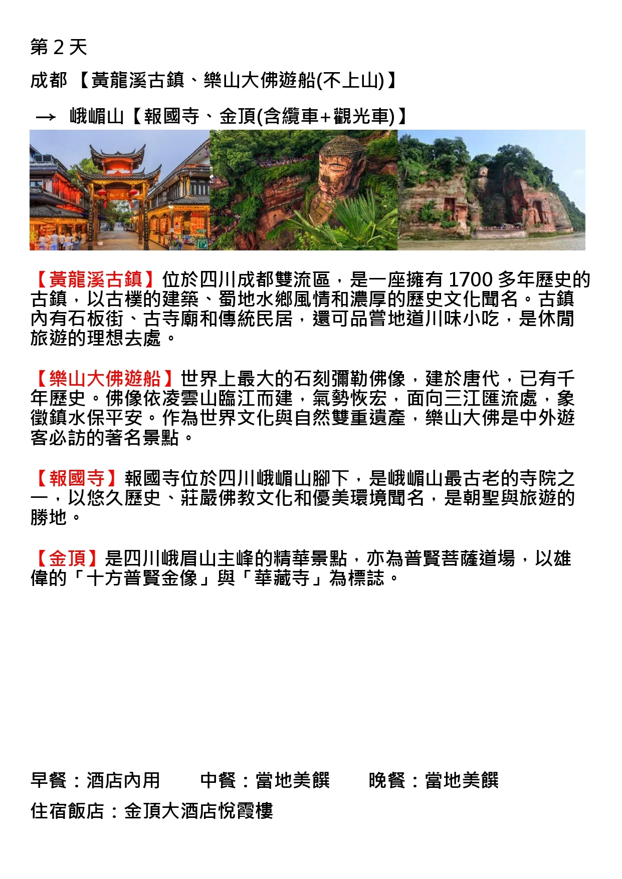 該圖片為行程手冊第二天頁面。三張主圖分別展示燈籠高掛的黃龍溪古鎮牌樓夜景、依山臨江而建的樂山大佛石刻佛像特寫，以及環繞山壁而立的樂山大佛全景，呈現古鎮風情與千年石刻佛像的莊嚴景象。