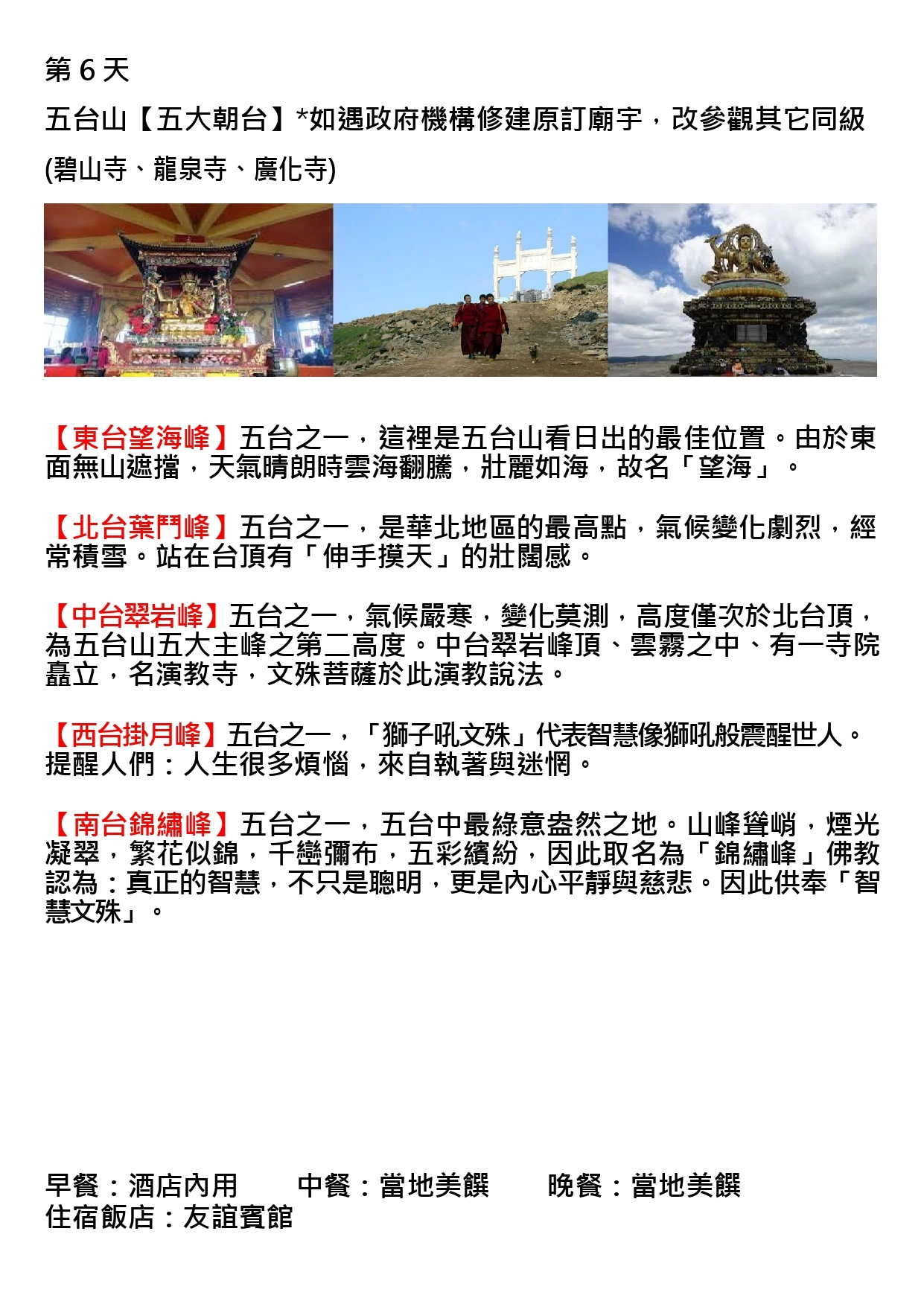 該圖片為行程手冊第六天頁面。三張主圖分別呈現殿內金碧輝煌的文殊菩薩坐像、身著紅色僧袍的喇嘛行走於荒野山徑間的白色石牌坊，以及矗立台頂、造型獨特的金色佛塔，展現五台山五座台頂朝聖路途的壯闊與神聖氛圍。