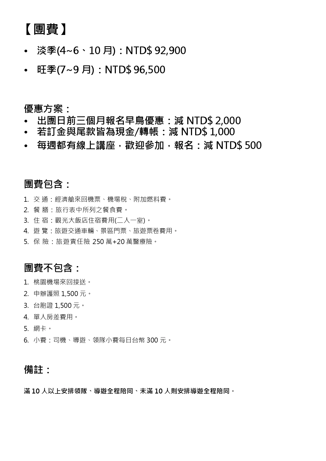 該圖片為行程手冊的團費頁面，純文字排版列出淡季與旺季團費金額、早鳥與現金轉帳等優惠方案，以及團費包含與不包含之項目明細（交通、餐膳、住宿、遊覽、保險等），並附上成團人數與領隊安排之備註說明。