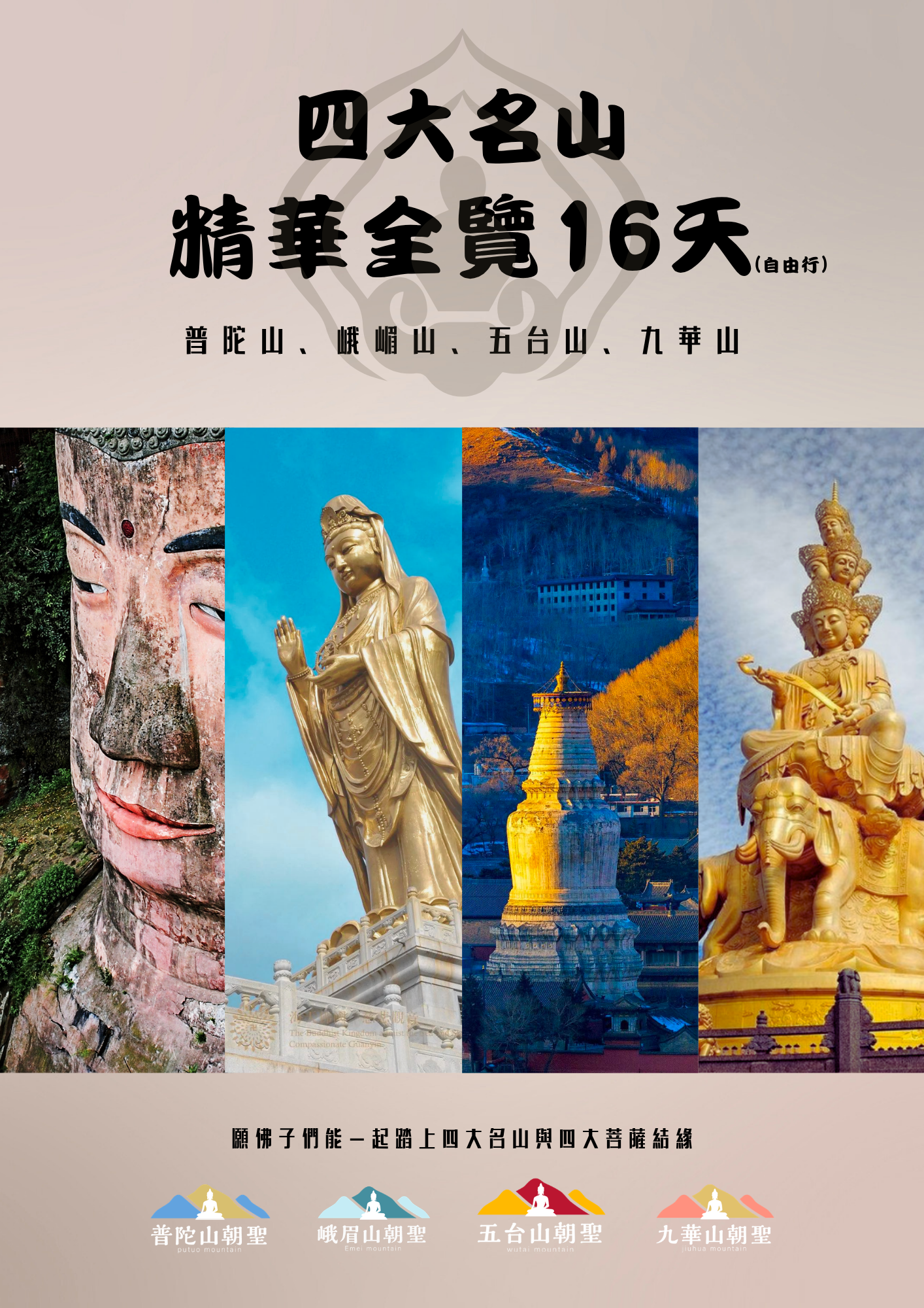 該圖片為「四大名山 精華全覽 16天（自由行）」的行程封面。畫面上方標明普陀山、峨眉山、五台山與九華山四大名山；中間以拼貼方式展示樂山大佛、南海觀音聖像、五台山白塔與峨眉山金頂十方普賢聖像；下方寫有「願佛子們能一起踏上四大名山與四大菩薩結緣」的吉祥語與品牌標籤。