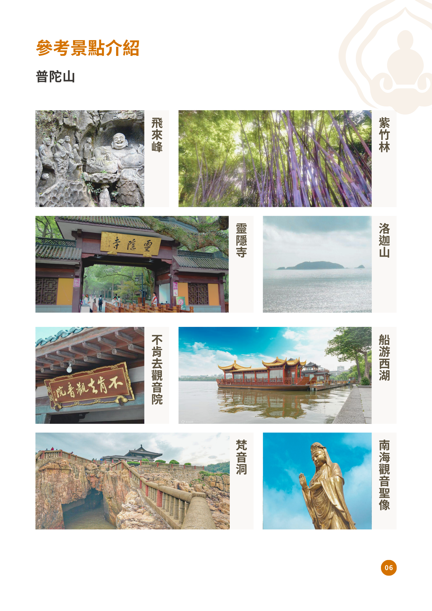 該圖片展示普陀山及江南景緻之精華。內容涵蓋飛來峰、紫竹林、靈隱寺、洛迦山、不肯去觀音院、船遊西湖、梵音洞以及南海觀音聖像，展現海天佛國的寧靜與神聖。