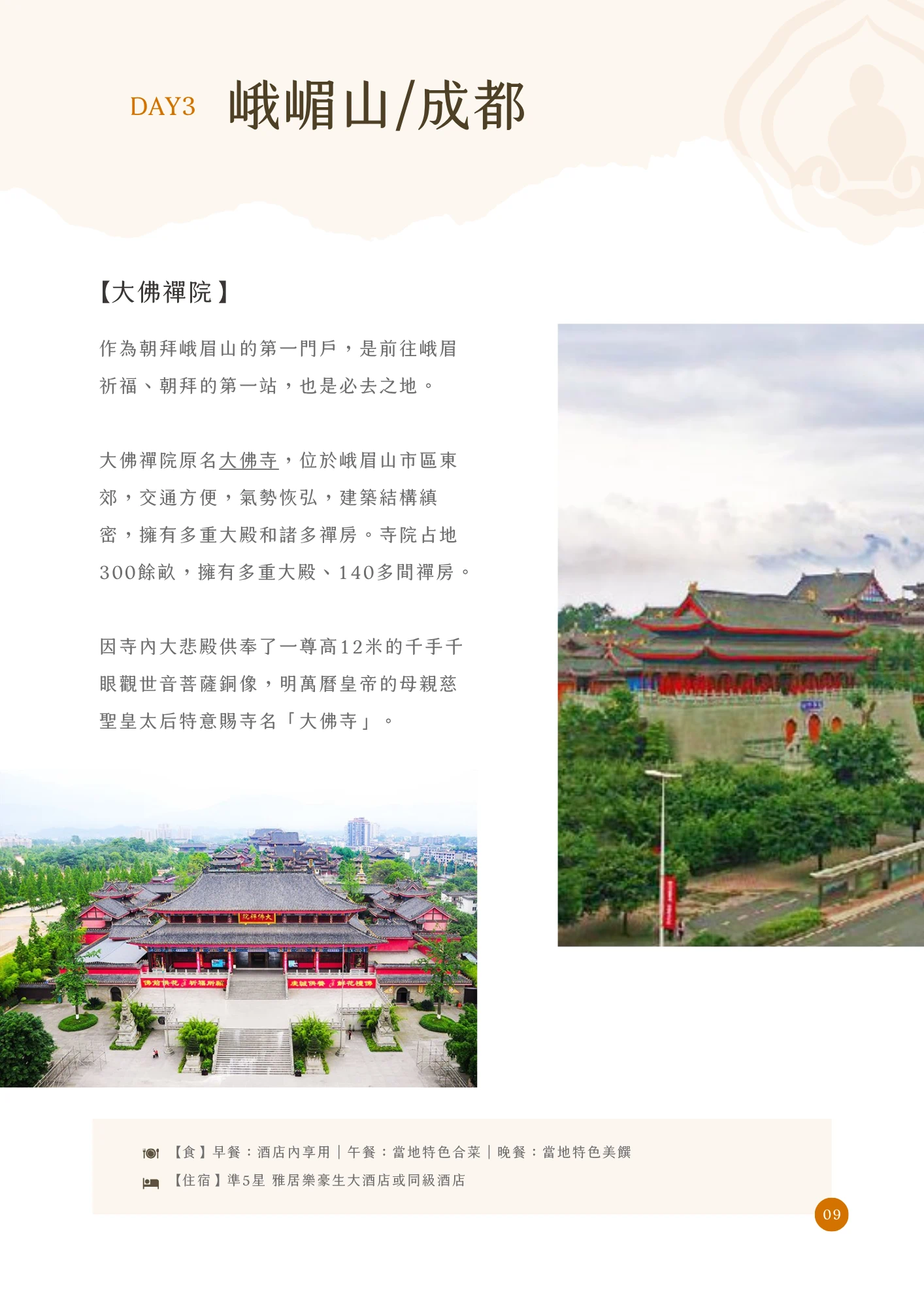 橘色「DAY3」標示搭配標題「峨嵋山/成都」，內文段落標題「【大佛禪院】」說明大佛禪院原名大佛寺，位於峨眉山市區東郊，佔地300餘畝，擁有140多間禪房，並提及寺內大悲殿供奉12米高千手千眼觀世音菩薩銅像，明萬曆皇帝之母慈聖皇太后特意賜寺名「大佛寺」。主圖兩張分別呈現大佛禪院紅牆黑瓦的殿宇空拍全景，以及城市邊緣古樸建築的側面景致。頁末列出當日餐食（早餐酒店內享用、午餐當地特色合菜、晚餐當地特色美饌）與住宿資訊（準5星雅居樂豪生大酒店或同級酒店），頁碼標示為09。
