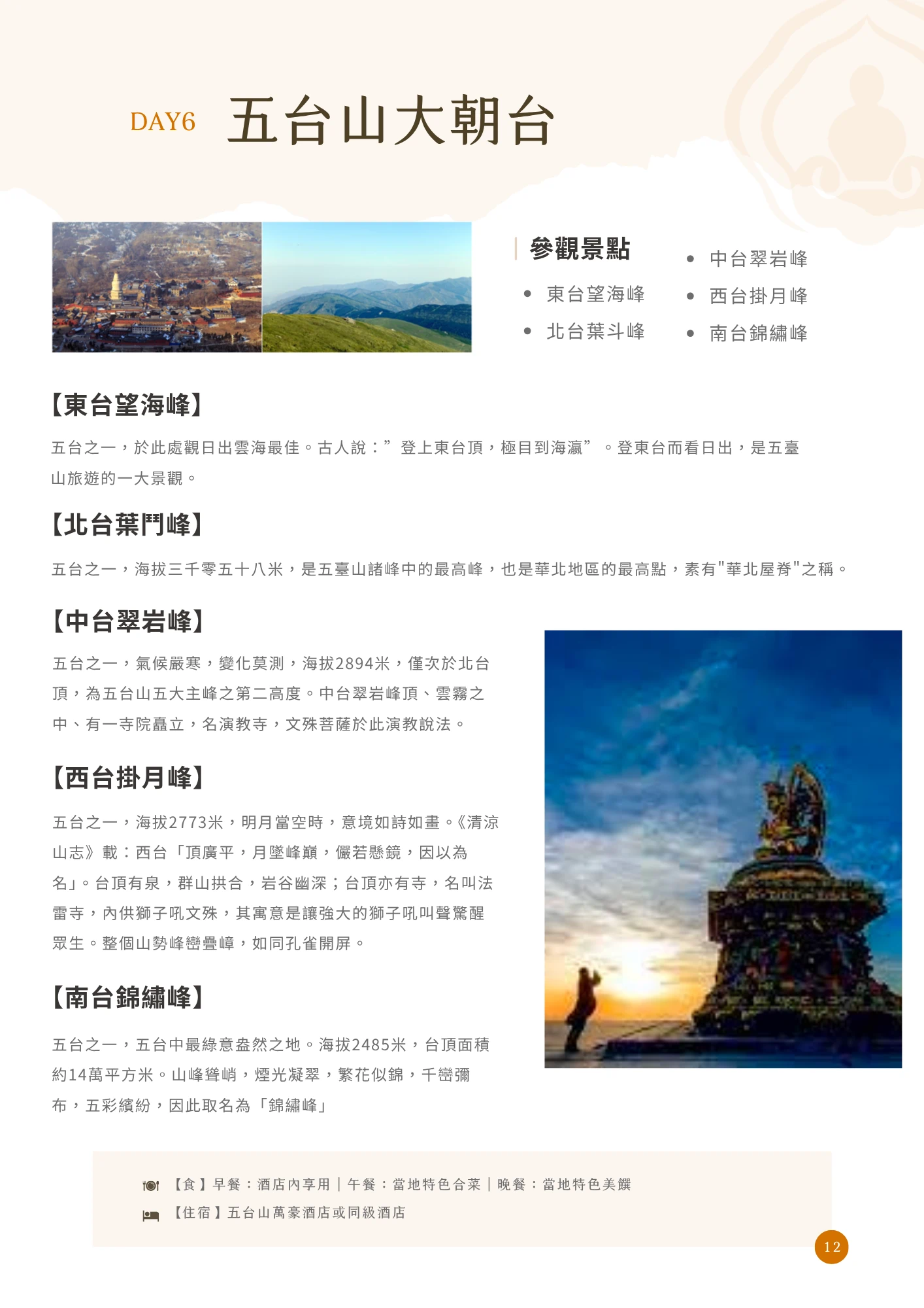 橘色「DAY6」標示搭配標題「五台山大朝台」，右側「參觀景點」列表列出東台望海峰、北台葉斗峰、中台翠岩峰、西台掛月峰、南台錦繡峰。內文依序以段落標題介紹五座台頂：「【東台望海峰】」說明為觀日出雲海最佳位置；「【北台葉鬥峰】」說明海拔三千零五十八米，為五台諸峰最高峰，素有「華北屋脊」之稱；「【中台翠岩峰】」說明海拔2894米，峰頂雲霧中有演教寺；「【西台掛月峰】」說明海拔2773米，台頂有法雷寺供奉獅子吼文殊；「【南台錦繡峰】」說明海拔2485米，因繁花似錦、五彩繽紛而得名。主圖分別為台懷鎮空拍與山巒遠景合併照片，以及夕陽下遊客於佛塔前剪影的照片。頁末列出當日餐食與住宿資訊（五台山萬豪酒店或同級酒店），頁碼標示為12。