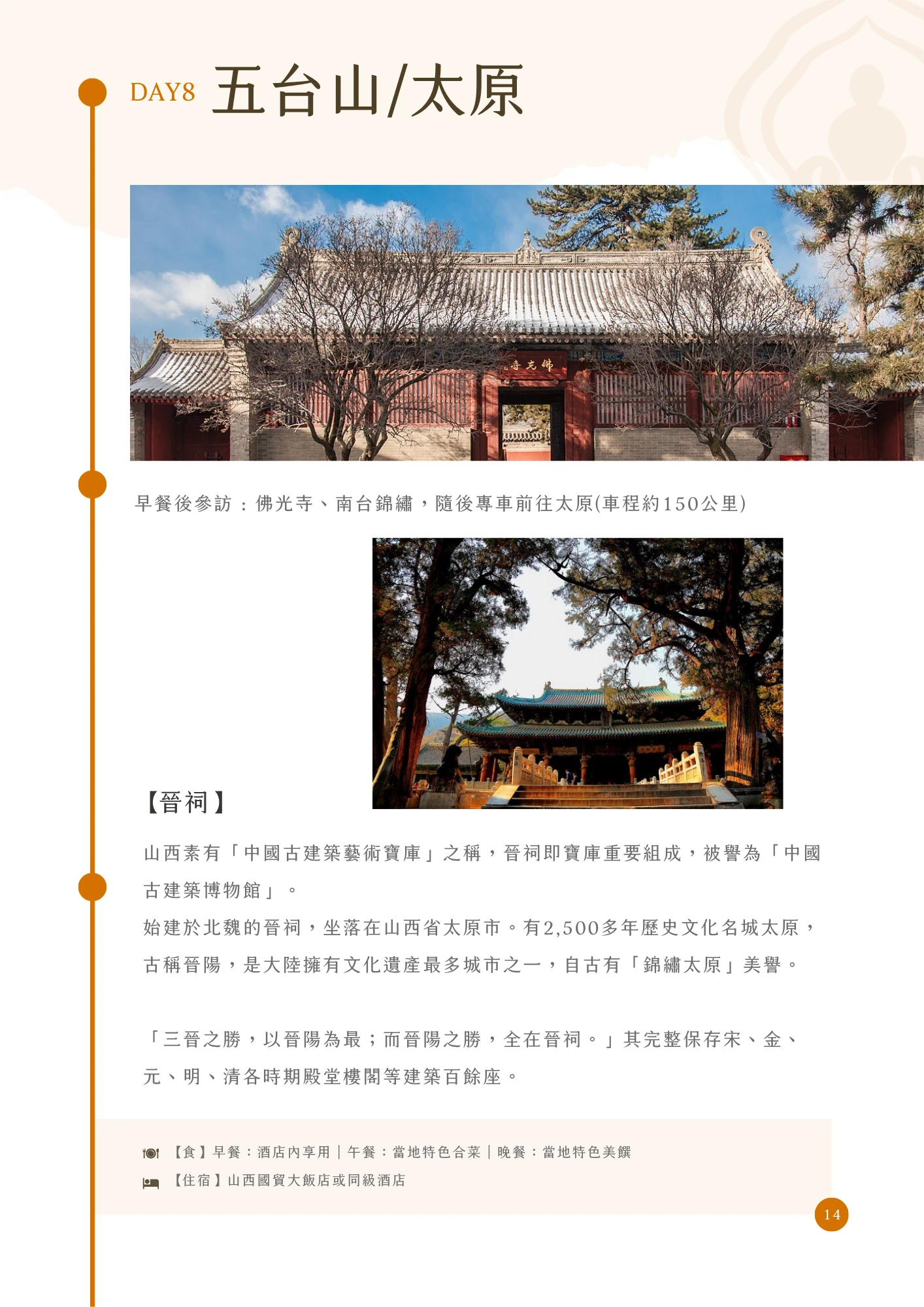 橘色「DAY8」標示搭配標題「五台山/太原」，內文說明早餐後參訪佛光寺、南台錦繡，隨後專車前往太原（車程約150公里）；段落標題「【晉祠】」說明山西素有「中國古建築藝術寶庫」之稱，晉祠被譽為「中國古建築博物館」，始建於北魏，坐落於有2,500多年歷史的太原市，自古有「錦繡太原」美譽，並引用「三晉之勝，以晉陽為最；而晉陽之勝，全在晉祠」之語，說明其完整保存宋、金、元、明、清各時期殿堂樓閣百餘座。主圖分別為佛光寺紅牆白瓦殿宇的照片，以及晉祠古樸建築掩映於林蔭間的照片。頁末列出當日餐食與住宿資訊（山西國貿大飯店或同級酒店），頁碼標示為14。